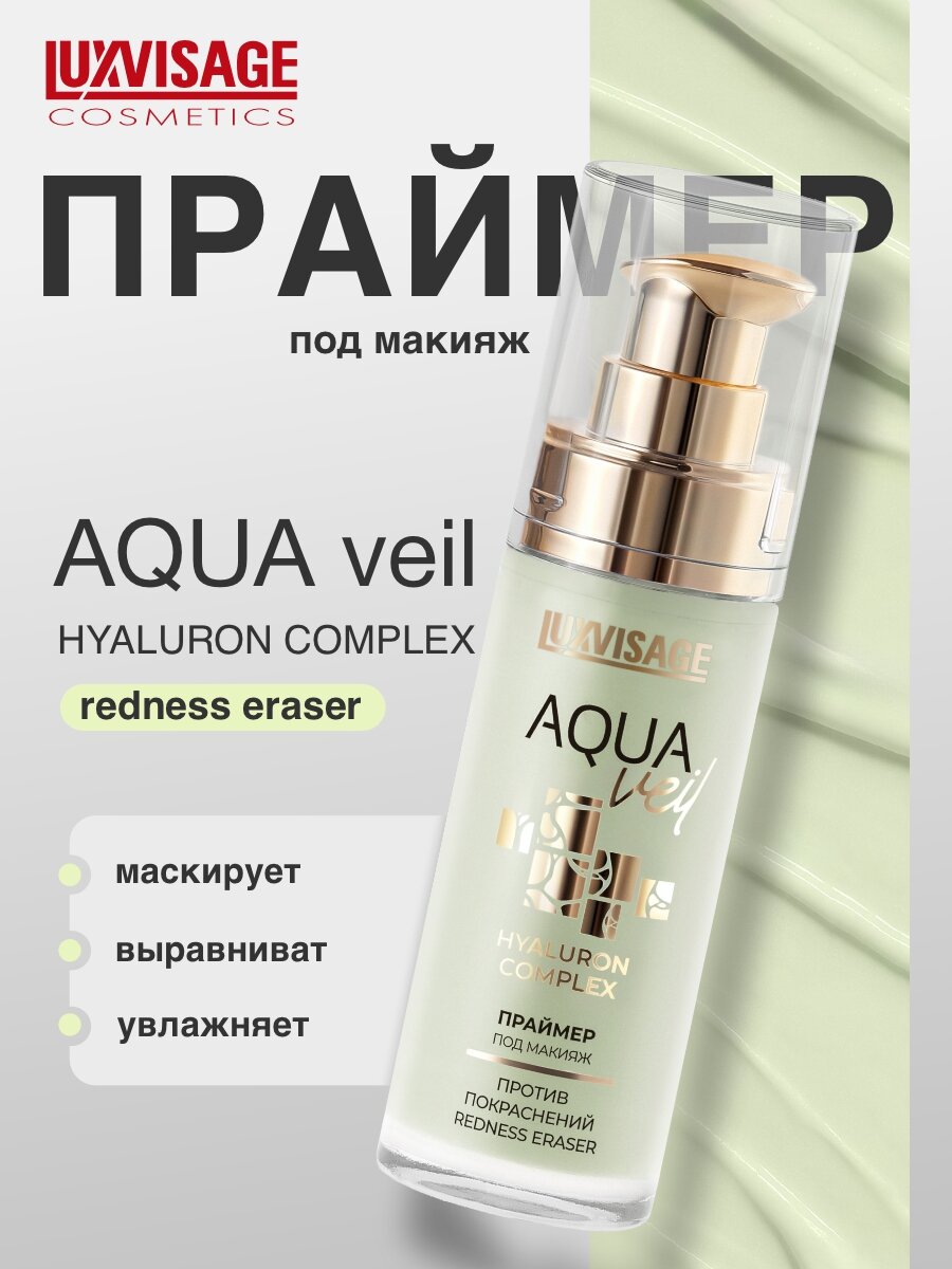Праймер под макияж против покраснений LUXVISAGE AQUA veil, для всех типов кожи