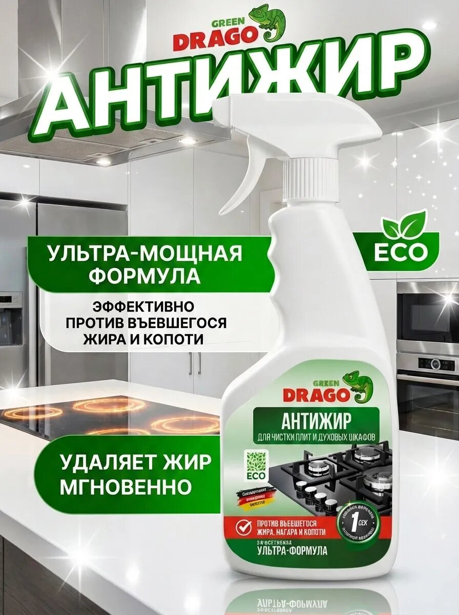 Чистящее средство Green Drago, антижир, для кухни, без запаха, 500 мл