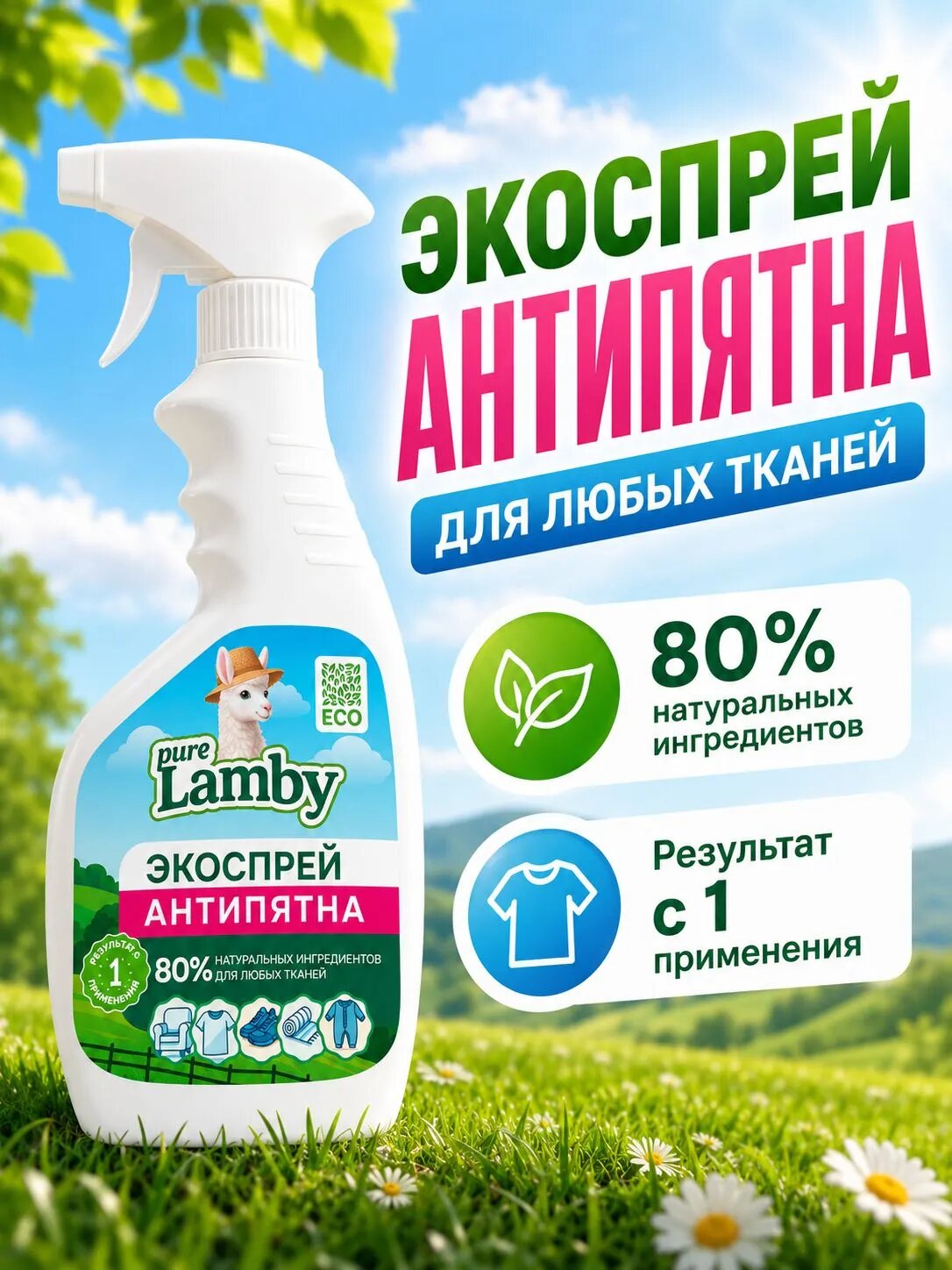 Пятновыводитель Pure Lamby, спрей, универсальный, для всех типов тканей, 500 мл