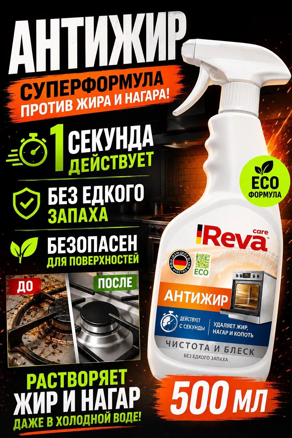 Чистящее средство Reva Care, антижир, для кухни, спрей, экосредство, 500 мл