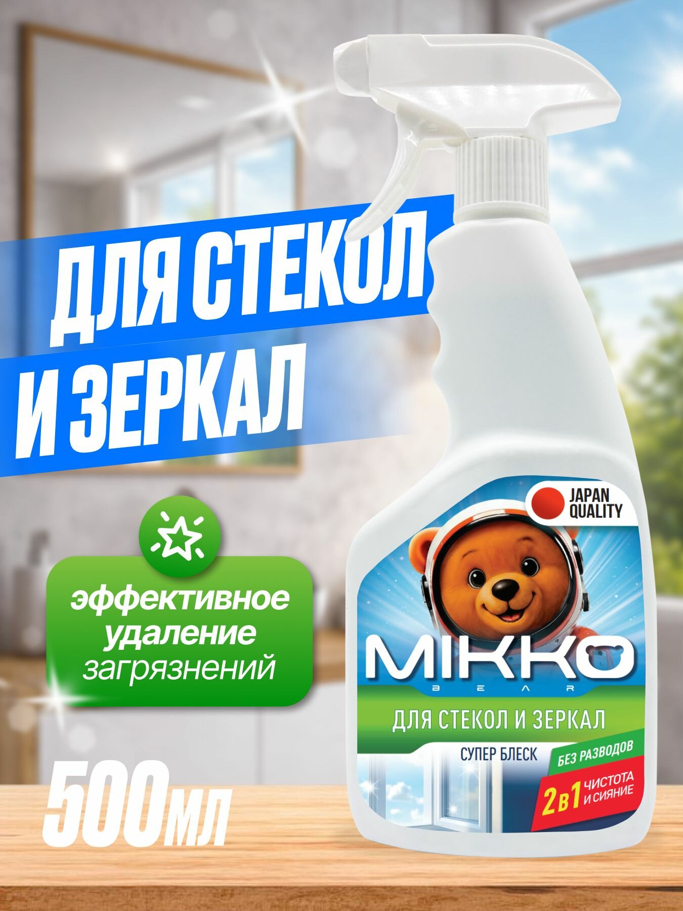 Средство для мытья стекол MIKKO Bear, антибактериальный эффект, 500 мл