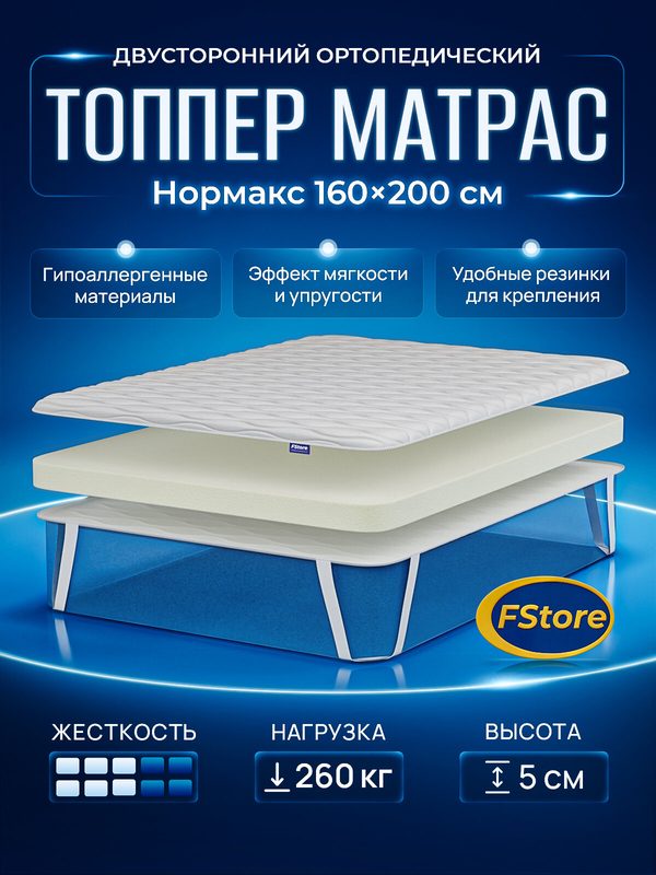 Топпер Матрас FStore Нормакс 5, 160х200, Беспружинный, на резинке