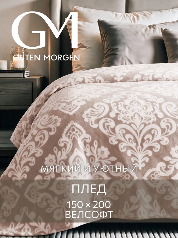 Плед Guten Morgen "Север", 150x200см, велсофт, 100% полиэстер