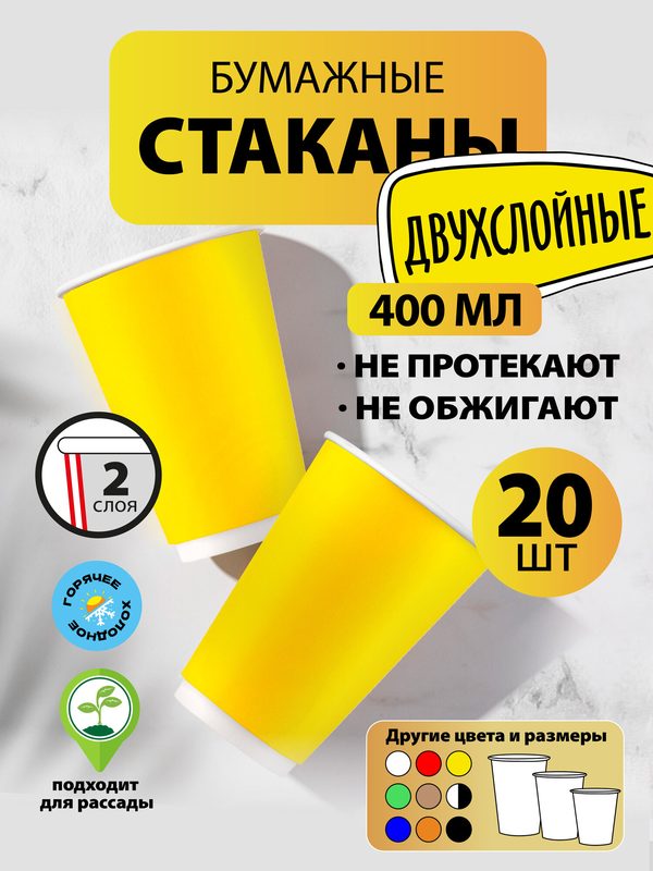 Стаканы одноразовые бумажные 400 мл, 20 шт, жёлтые, двухслойные; для кофе, чая, холодных и горячих напитков