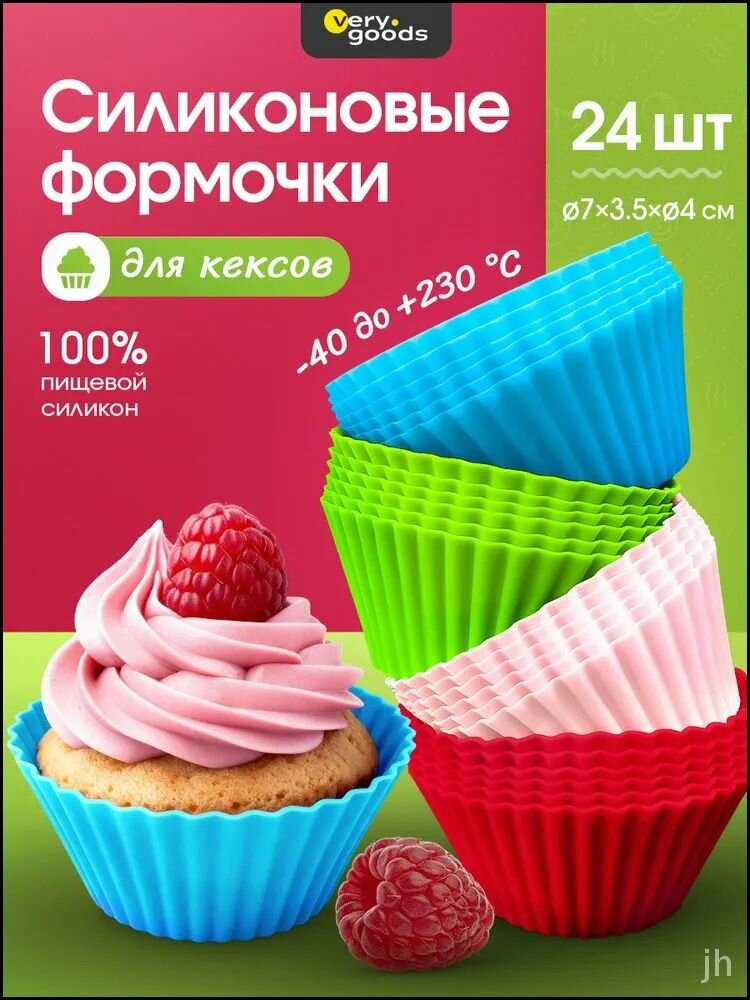 Формы для выпечки кексов, маффинов, тарталеток, капкейков. Силиконовые формочки для выпекания в духовке. Набор 24 шт.