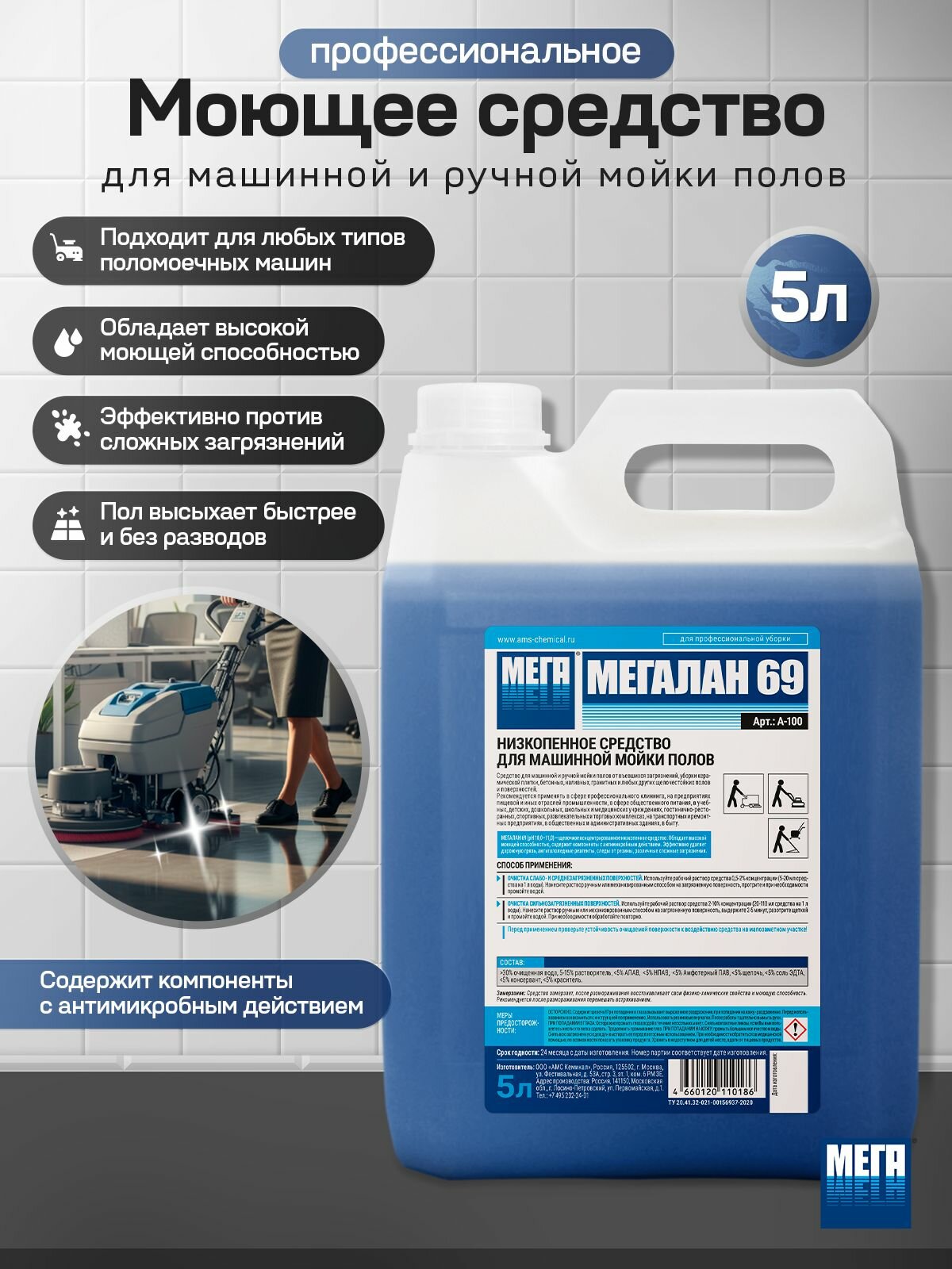 Низкопенное средство для машинной мойки полов мегалан 69, 5 л