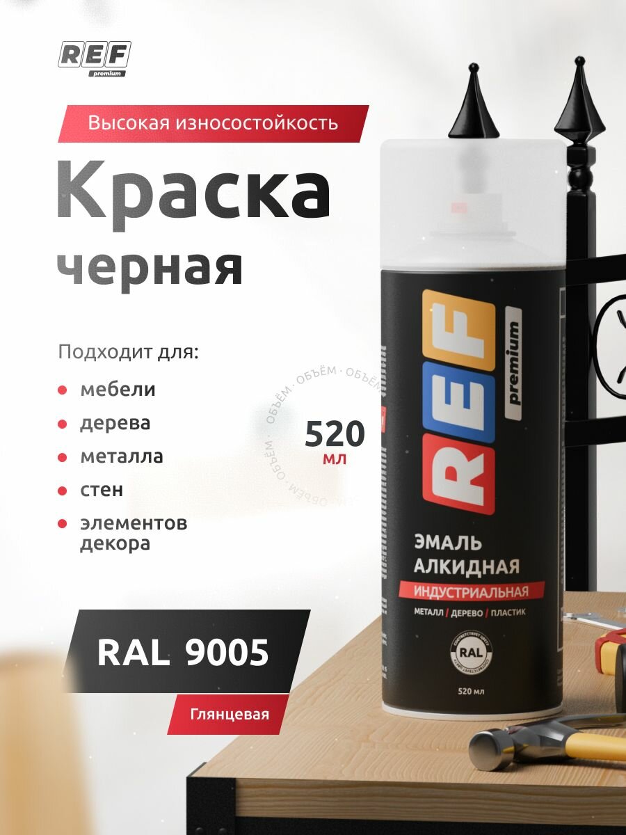 Аэрозольная эмаль алкидная REF Premium RAL9005 черный глянцевый