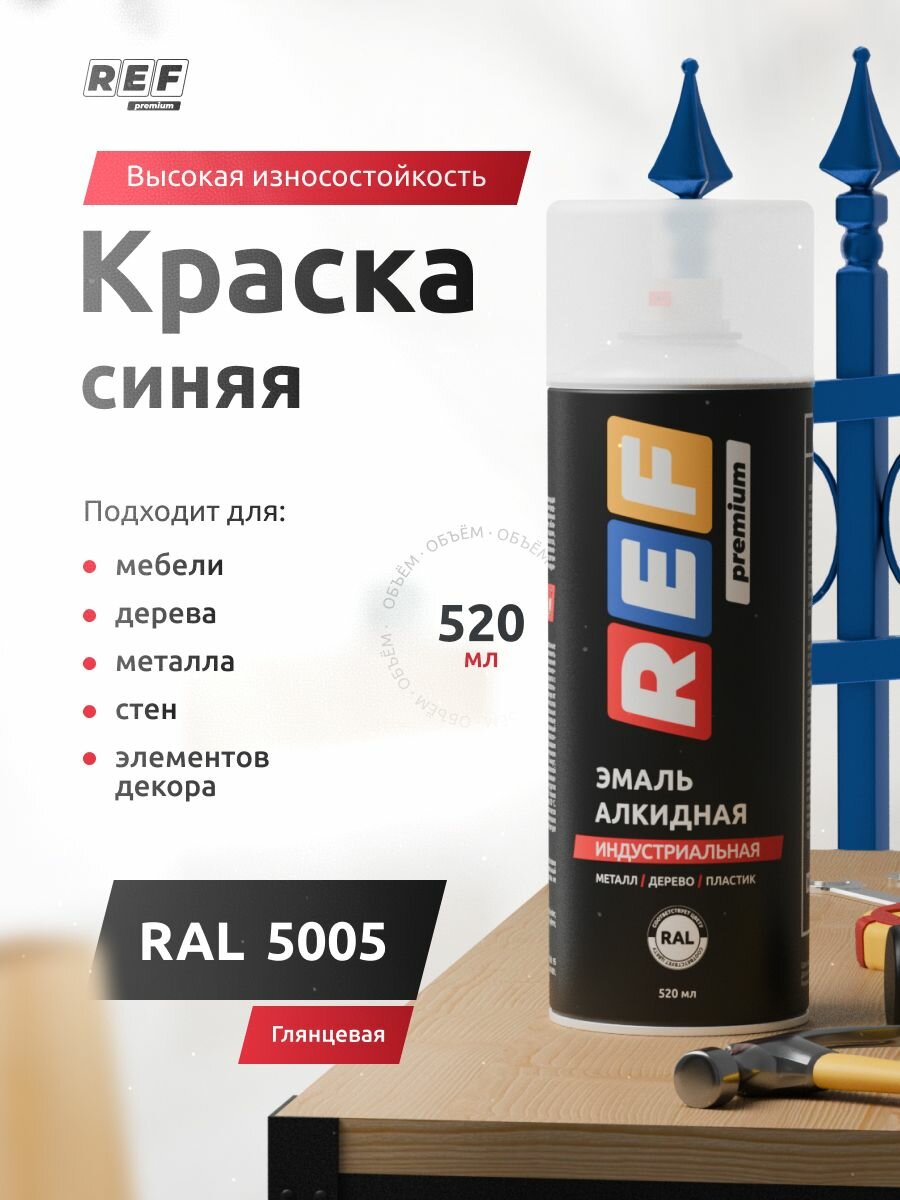 Аэрозольная эмаль алкидная REF Premium RAL5005 синий глянцевый