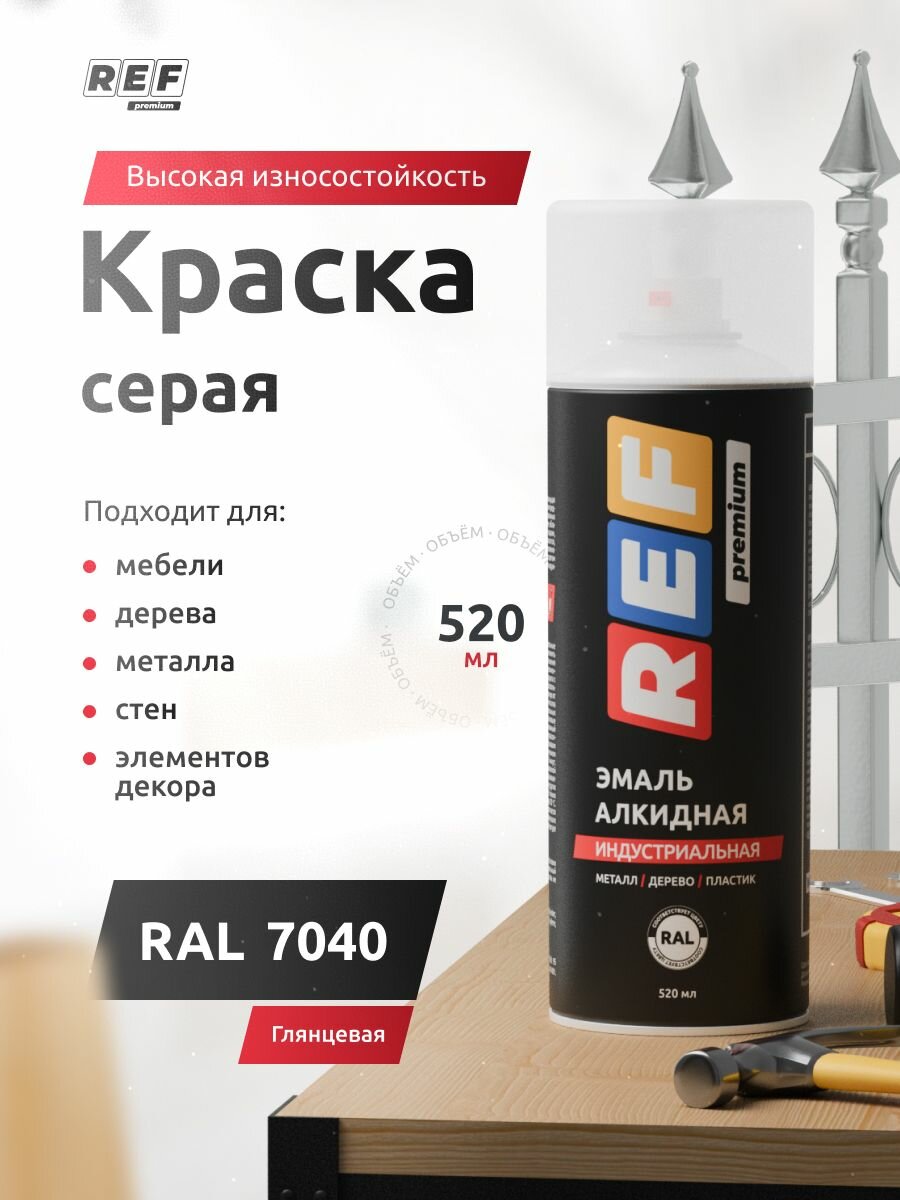 Аэрозольная эмаль алкидная REF Premium RAL7040 серый глянцевый