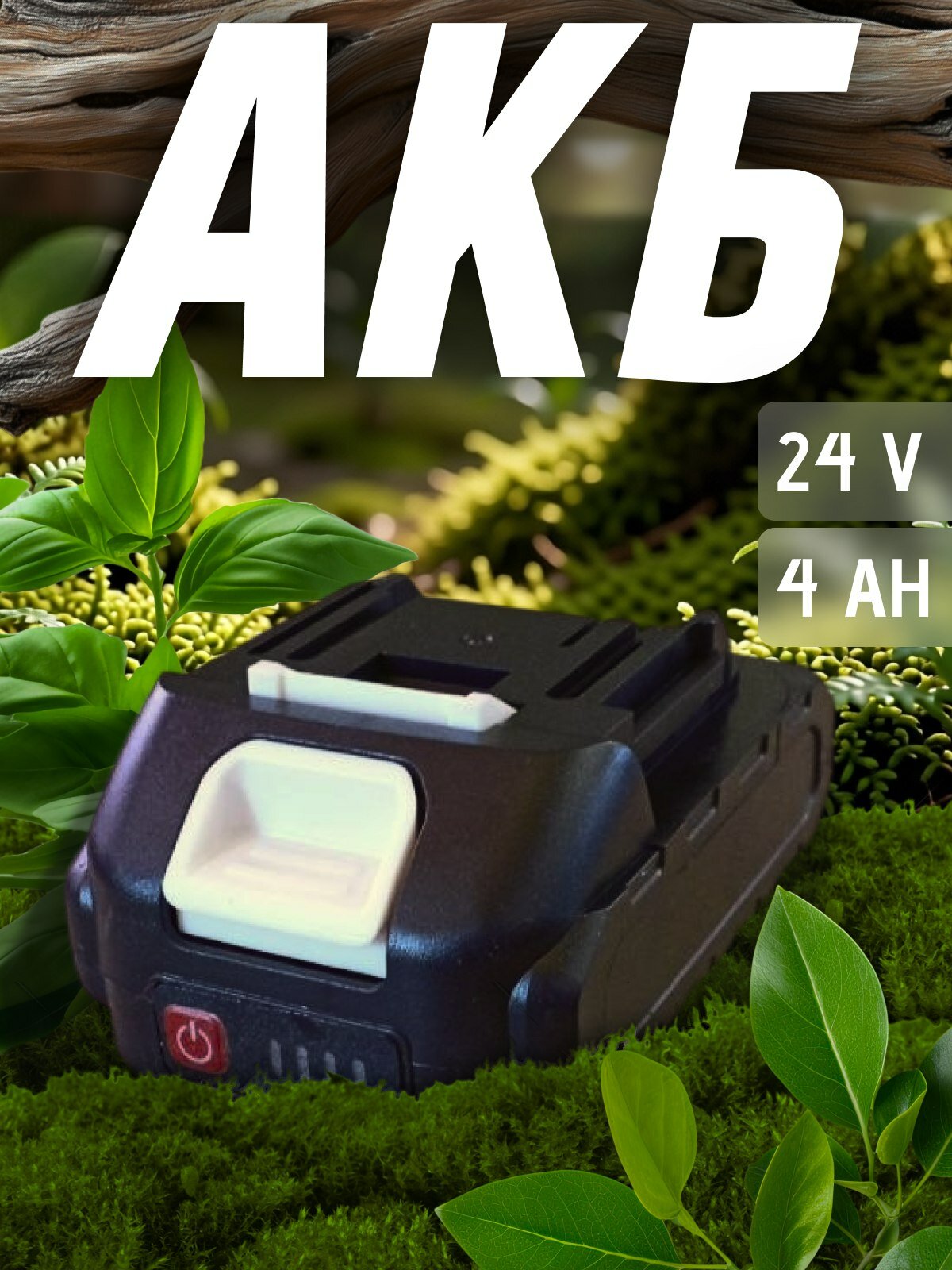 АКБ с индикатором 24V
