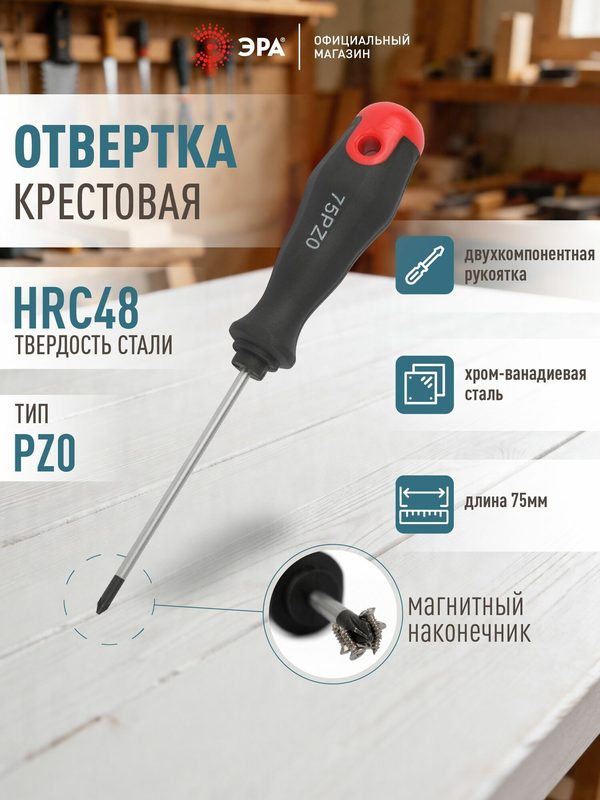 Отвертка ЭРА PZ 0х75 мм крестовая двухкомпонентная рукоятка