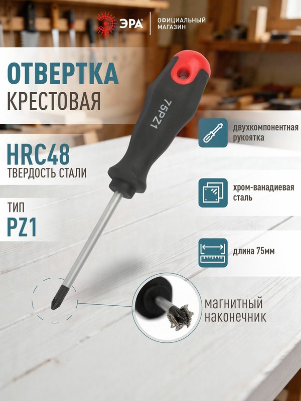 Отвертка ЭРА PZ 1х75 мм крестовая двухкомпонентная рукоятка