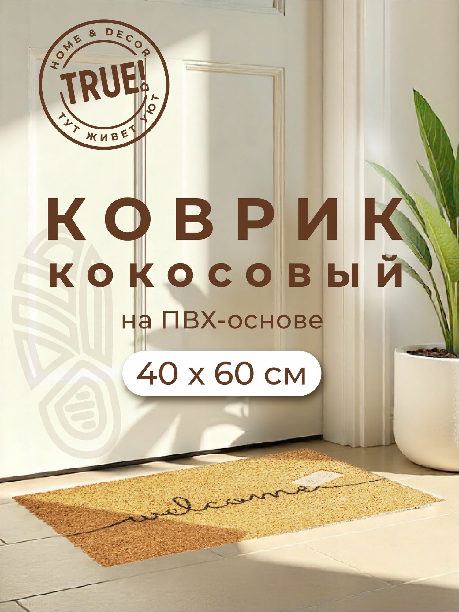 Коврик придверный, кокосовый, на ПВХ основе, TRUE Welcome 40 х 60 см.