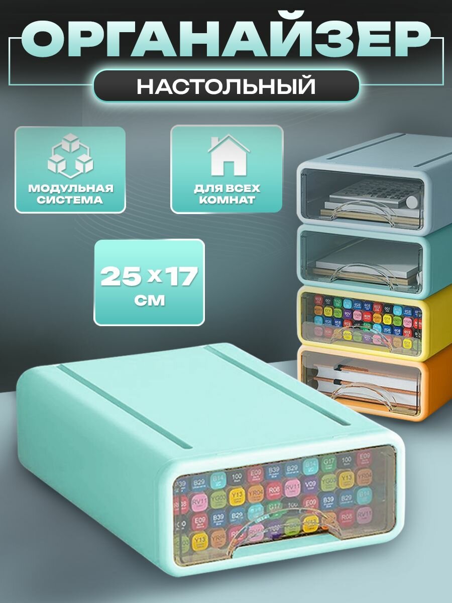 Органайзер настольный с ящиком, для канцелярии и косметики, пластиковый, 25*17*7,5см, модульный