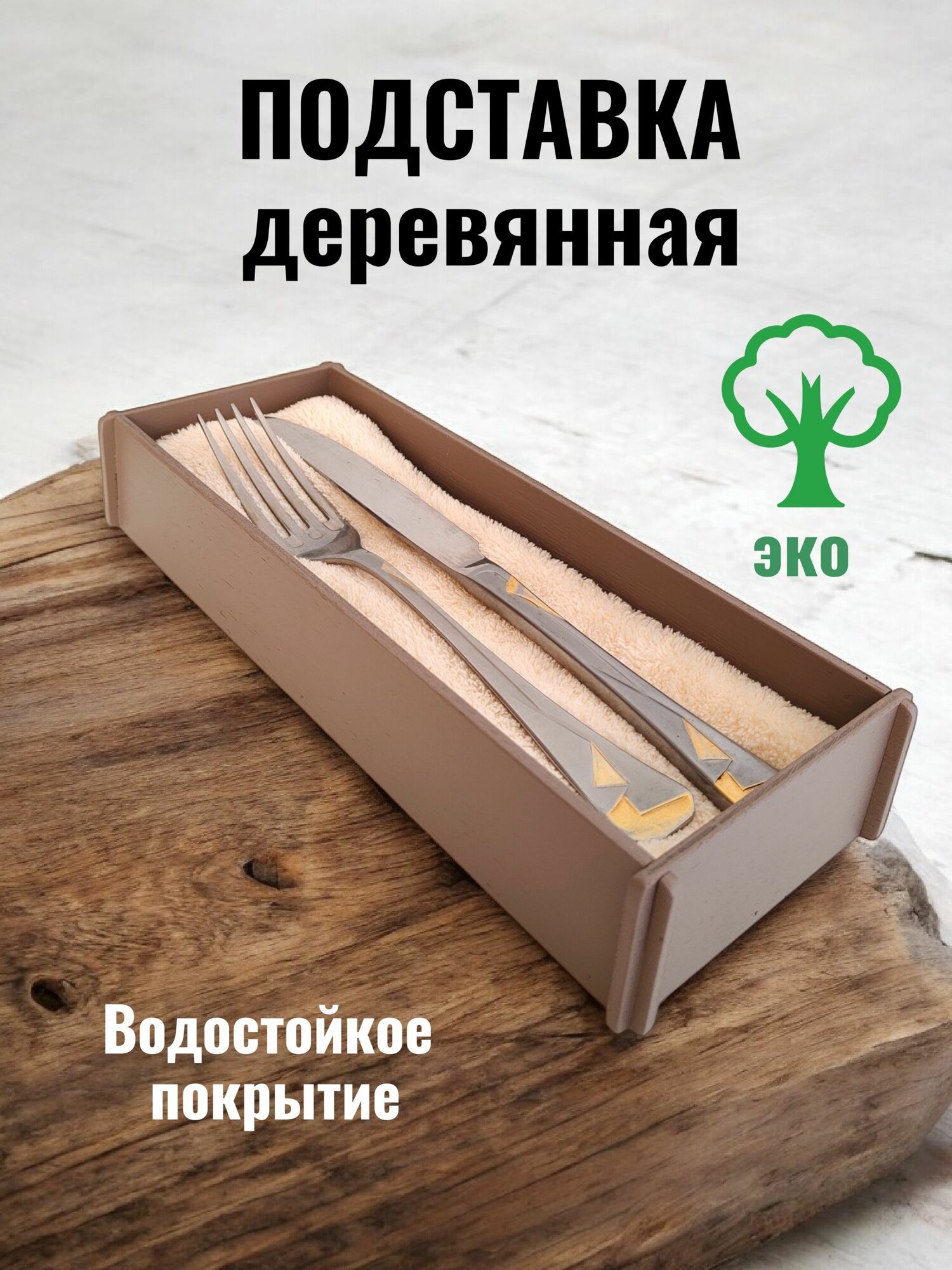 Лоток-подставка для подачи столовых приборов V-ART, 27х10,5х4,5 см, коричневый