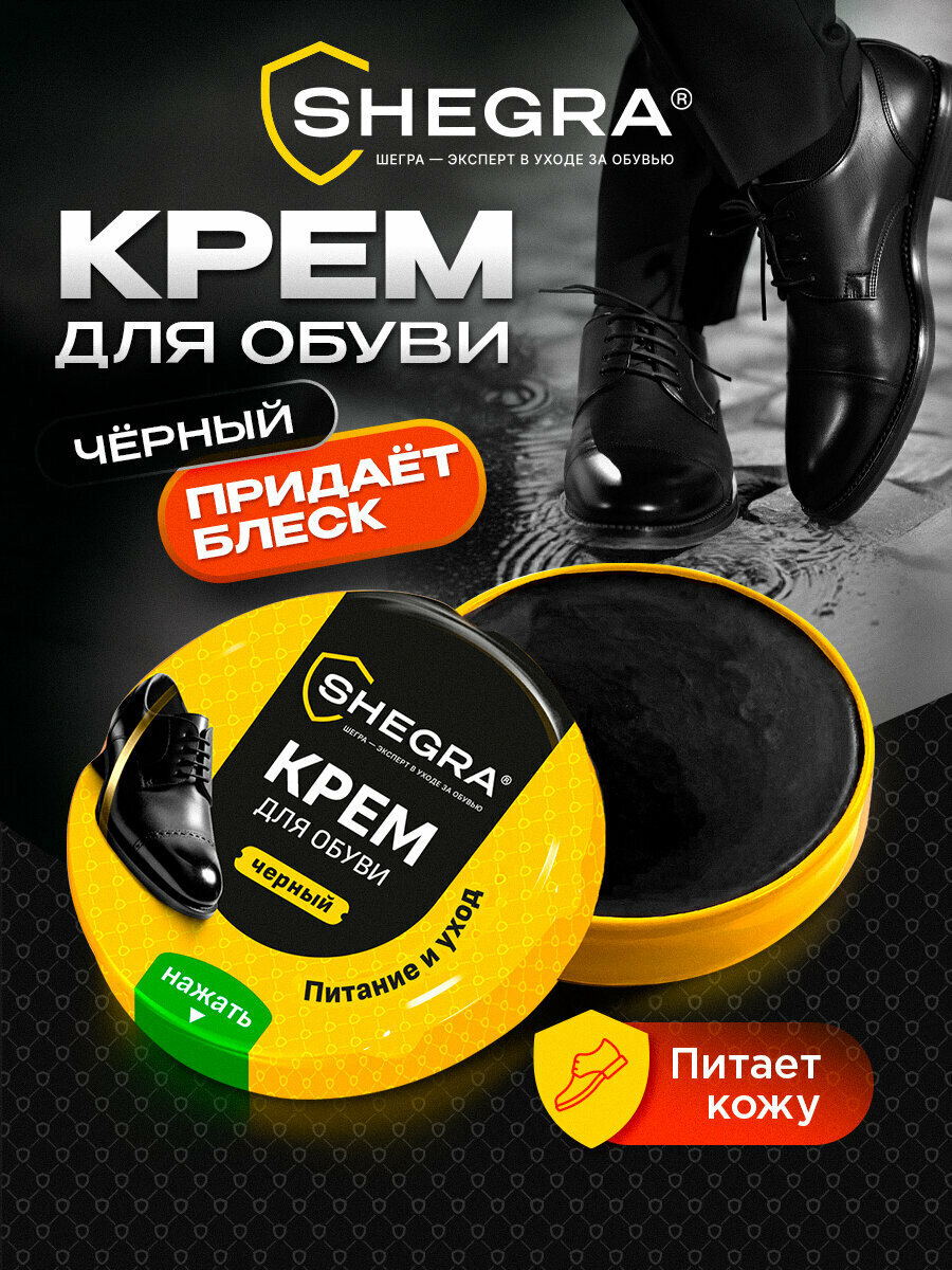 Крем для обуви, краска для гладкой кожи, черный, Shegra, 881232