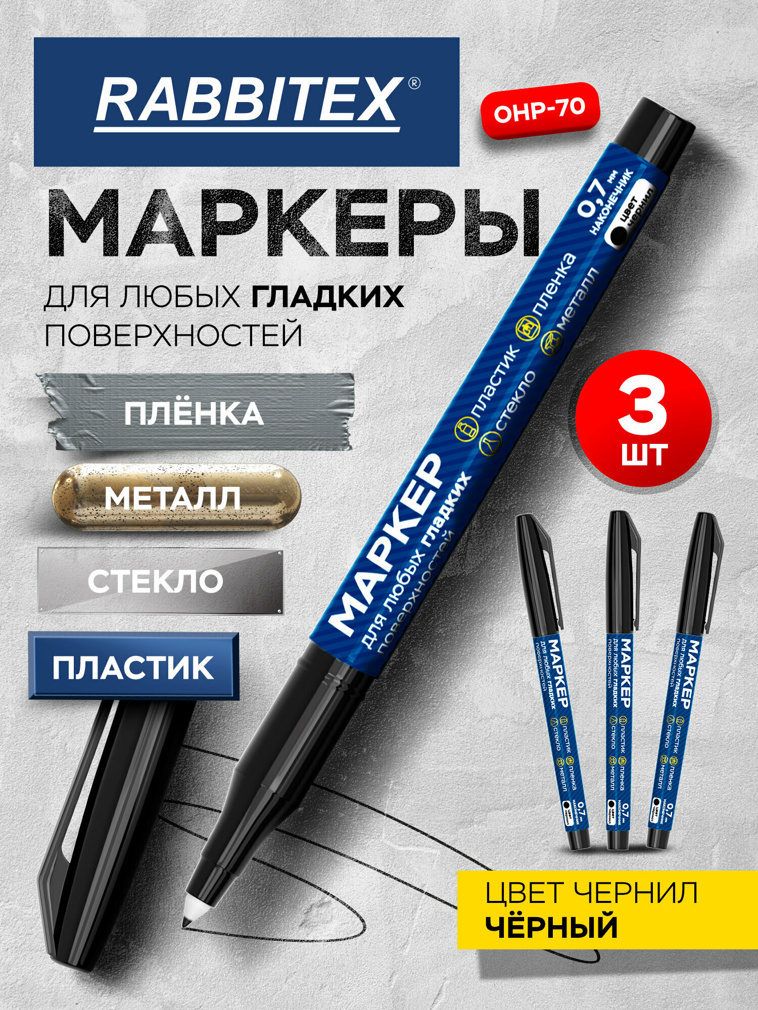 Маркеры перманентные строительные спиртовые для любых гладких поверхностей набор 3 шт, черные, Rabbitex, 881161