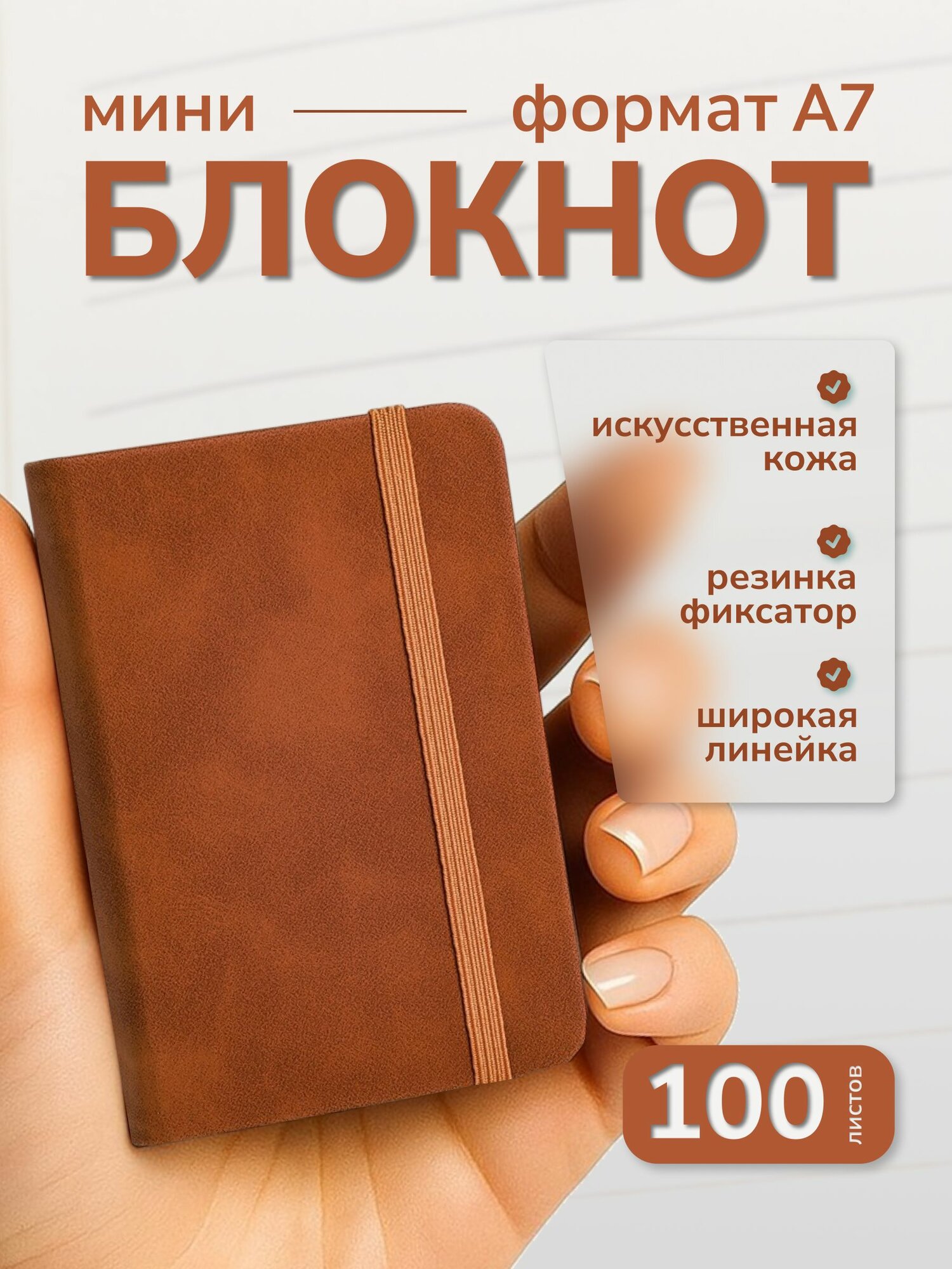 Мини блокнот А7 для записей, записная книжка, блокнот маленький в линейку, искусственная кожа, 100 листов, коричневый
