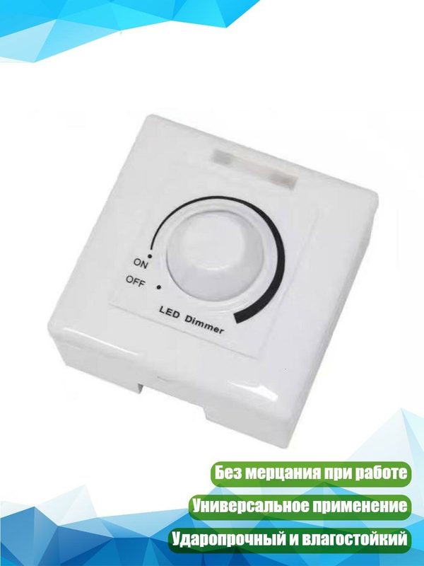 Диммер 0–10 В для LED-светильников