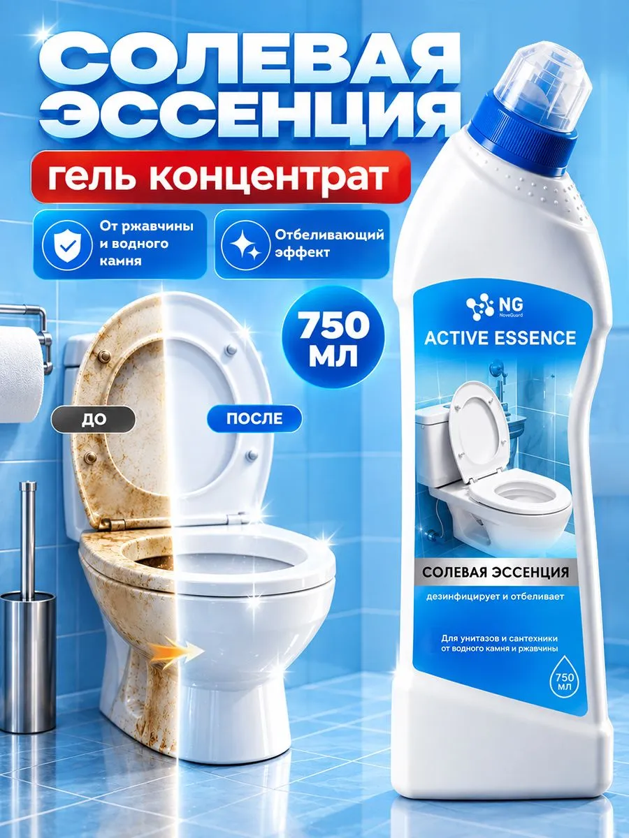 Средство для унитаза. Солевая эссенция NG Active Essence, NG020 750мл