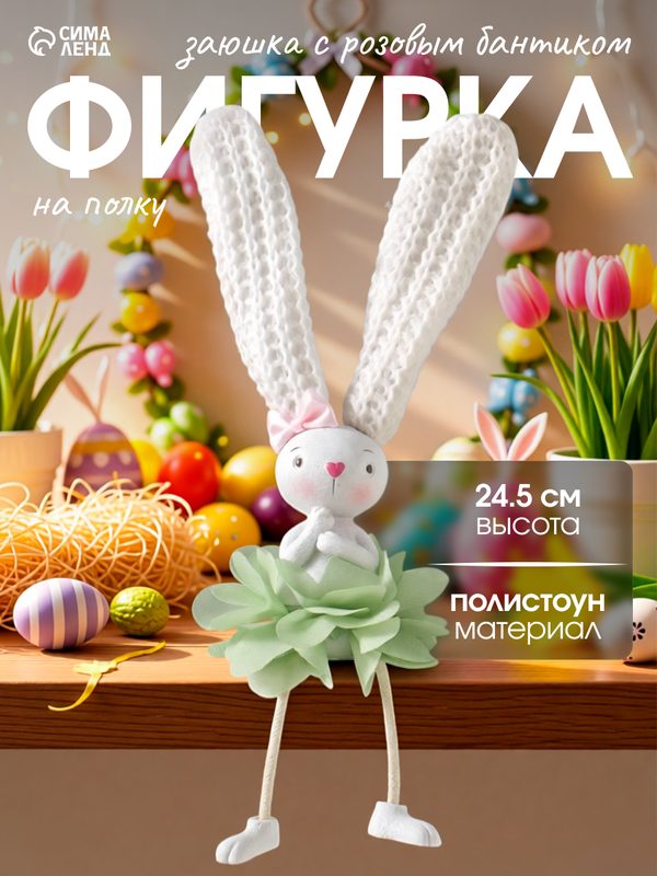 Фигура настольная полистоун «Заюшка с розовым бантиком в цветочной юбочке», на полку, длинные ножки, 4.8×4×24.5 см