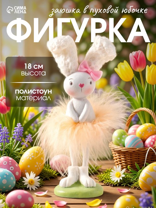 Фигурка полистоун «Заюшка с розовым бантиком в пуховой юбочке», 4.8×4×18 см