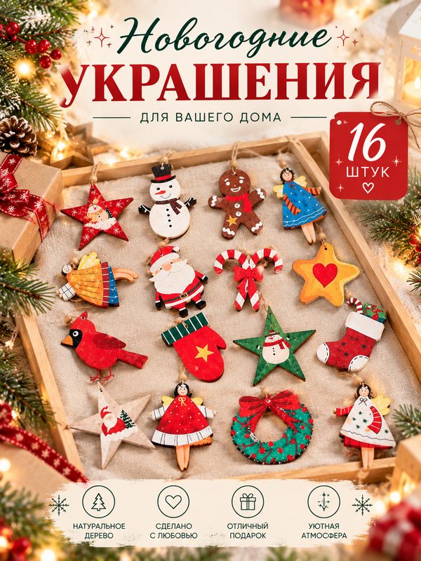 Игрушки елочные новогодние набор из дерева декоративные фигурки