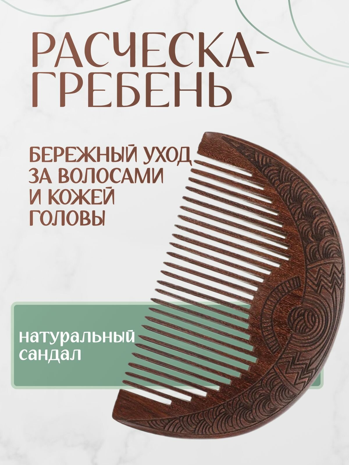 Гребень для волос деревянный сандал; Деревянная расческа для волос