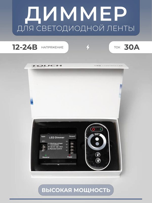 Диммер для светодиодной ленты LTC, 12В-24В, 3 канала, 30А, IP20