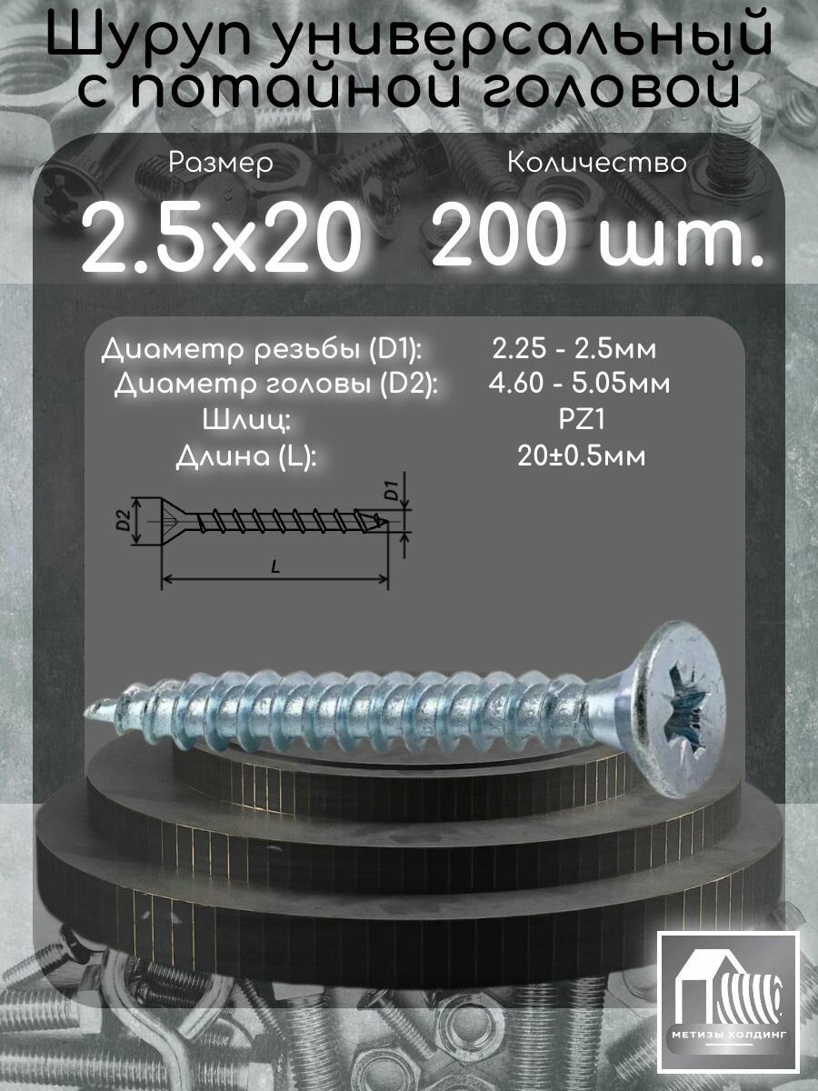 Шуруп (саморез) 2.5х20 оцинкованный с потайной головой шлиц PZ1, комплект из 200 шт.