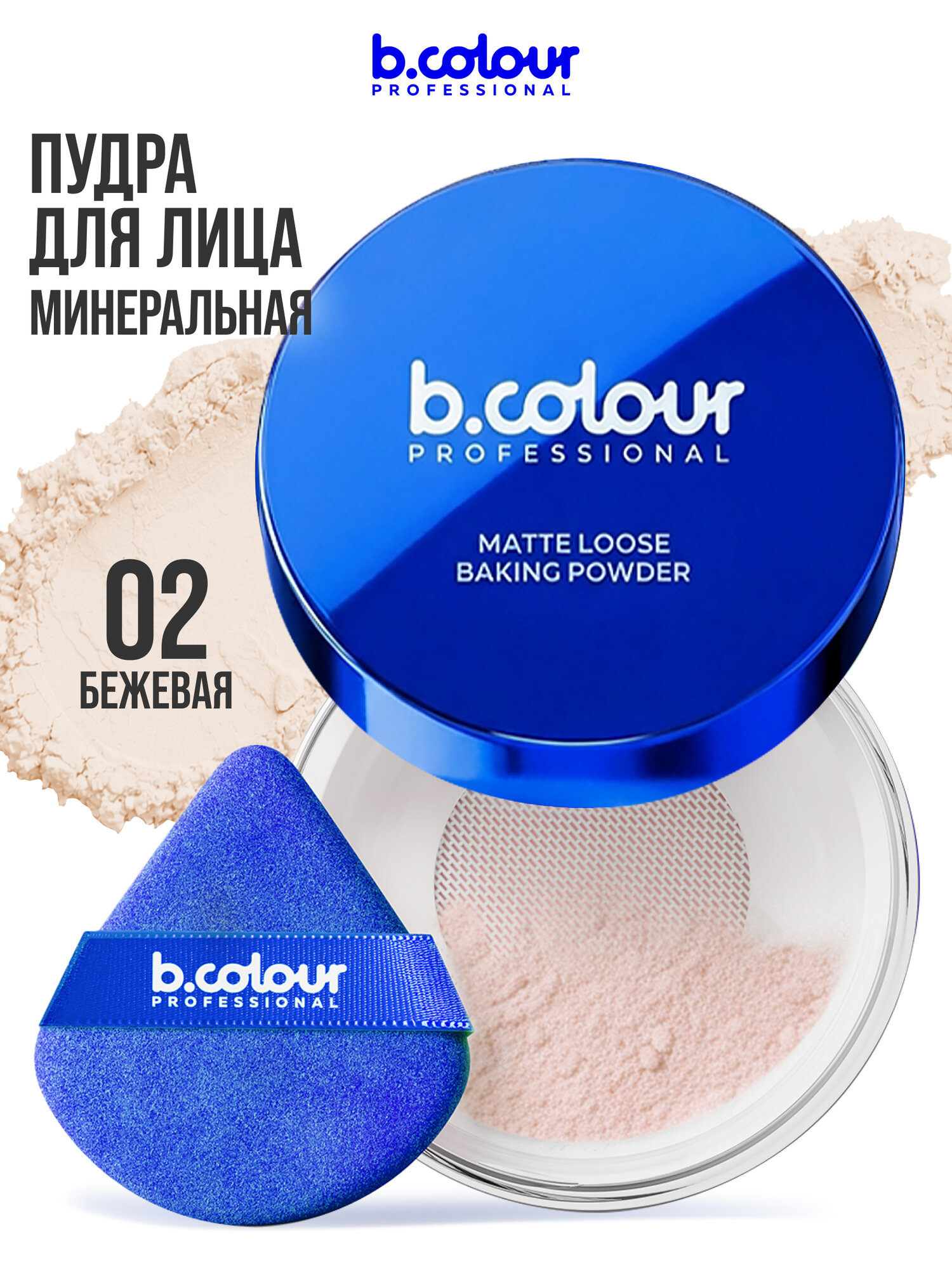 B.COLOUR PROFESSIONAL Пудра для лица матирующая рассыпчатая, бежевая, GLOW BAKE тон 02 Nude