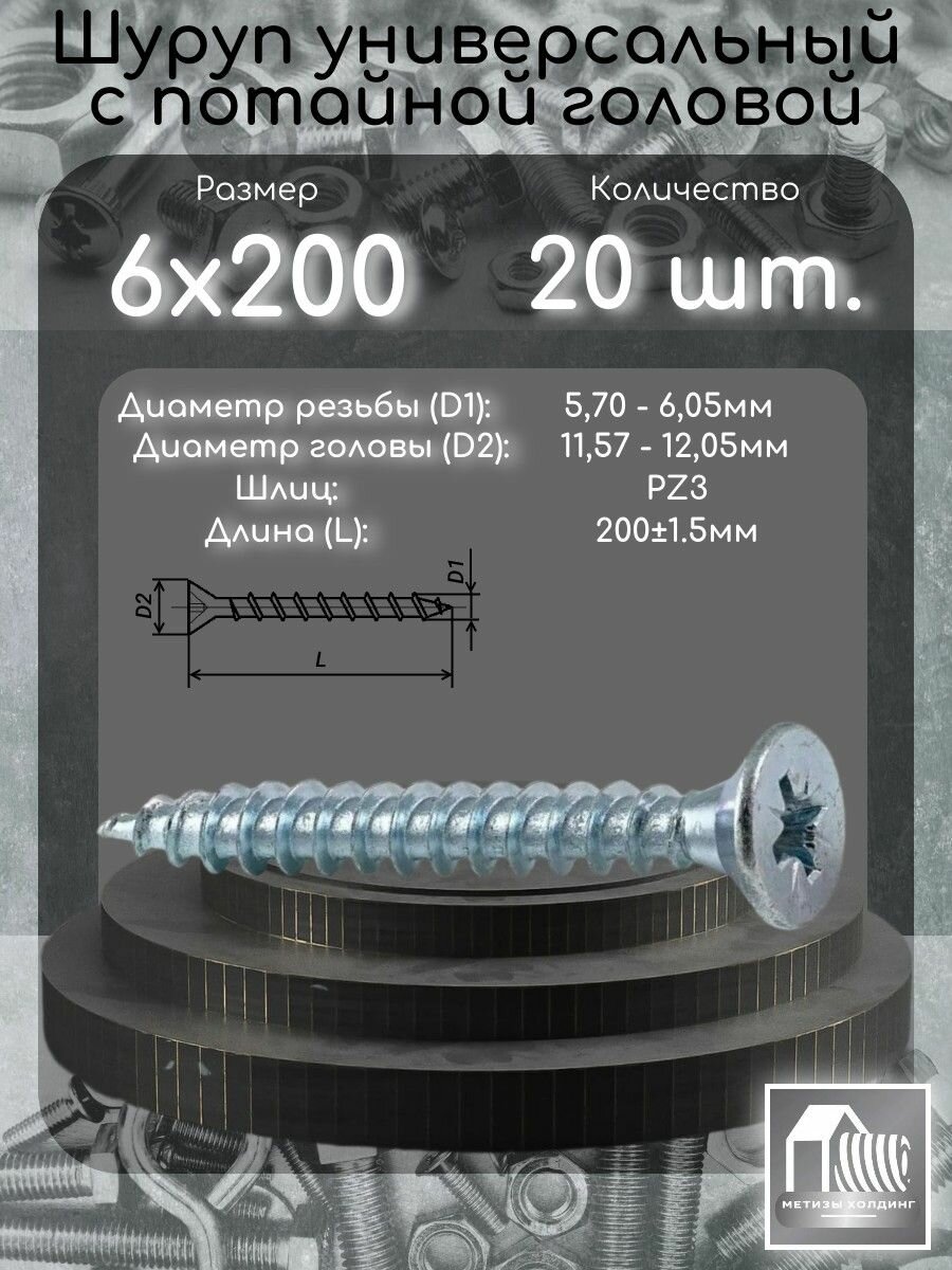 Шуруп (саморез) 6х200 оцинкованный с потайной головой шлиц PZ3, комплект из 20шт.