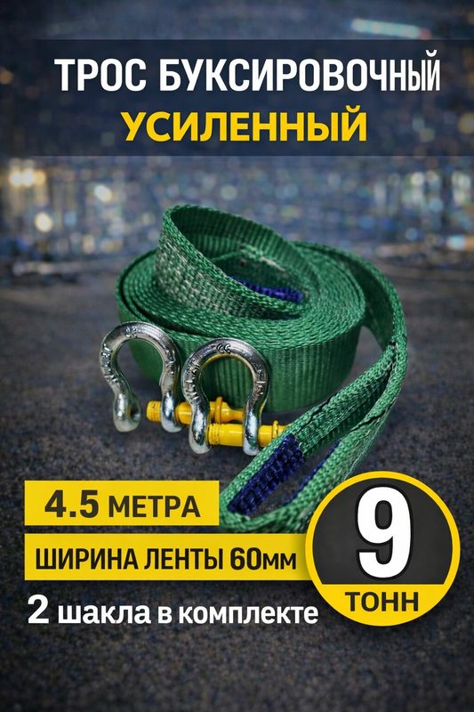 Трос буксировочный рывковый для автомобиля 9 тонн 4,5 метра с шаклами