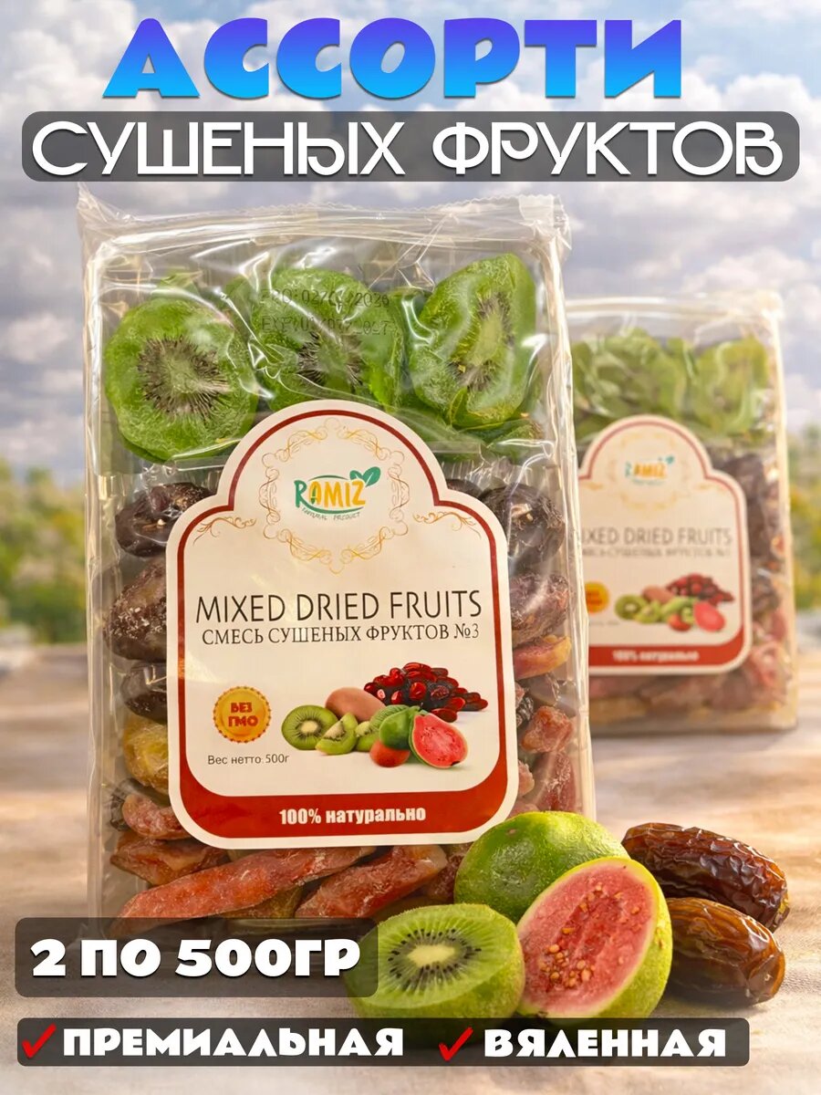 Сухофрукты ассорти сушеный фруктовый микс