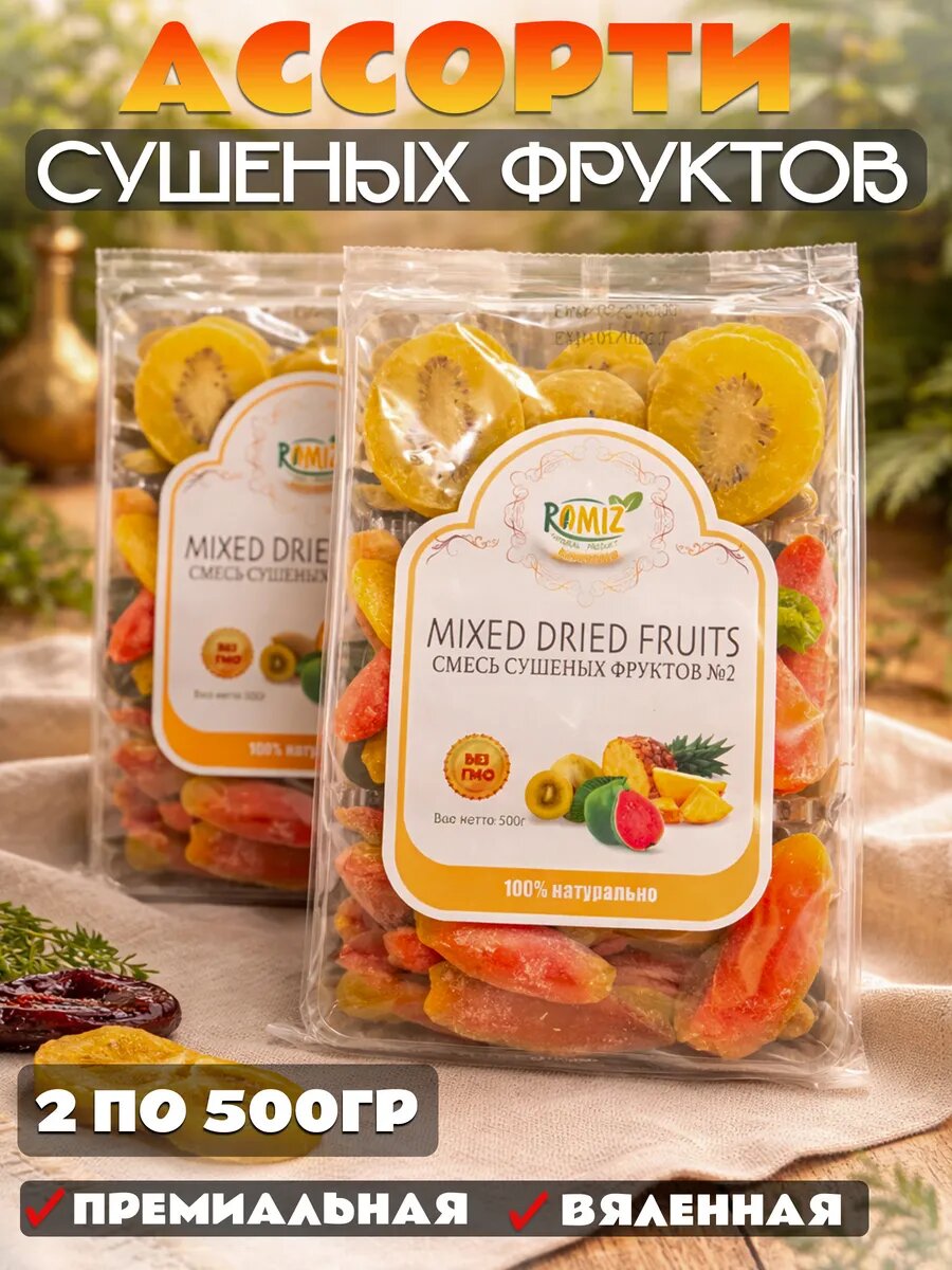 Сухофрукты ассорти сушеный фруктовый микс