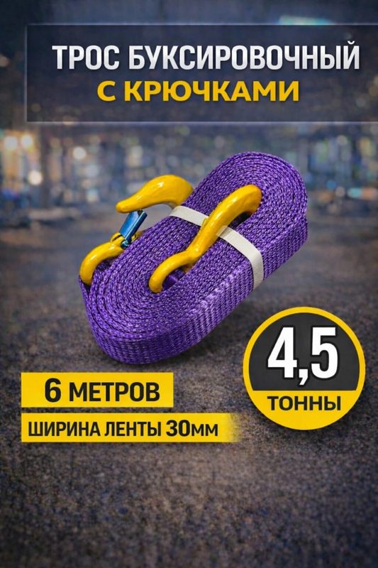 Трос буксировочный автомобильный 4.5 тонны 6 метров с крючками