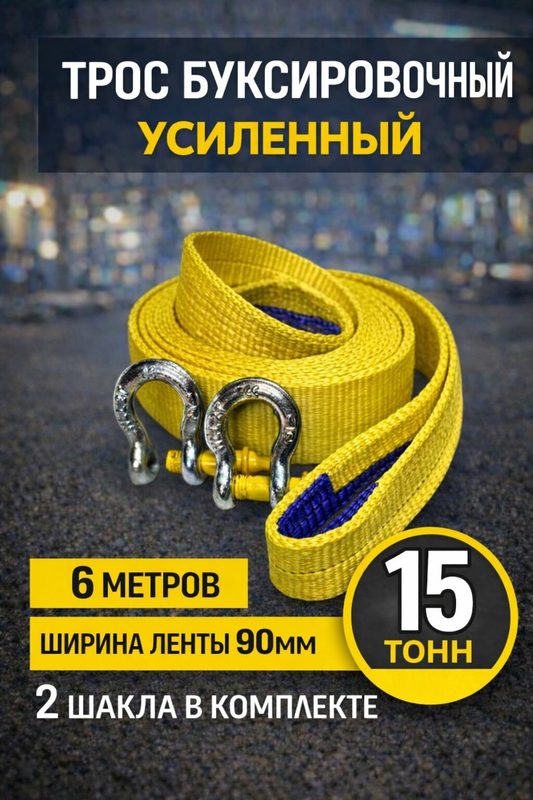 Трос буксировочный рывковый 15 тонн 6 метров с шаклами