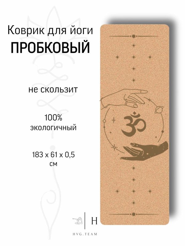 Пробковый коврик для йоги и фитнеса, экологичный, нескользящий, 183х61х0,5 см