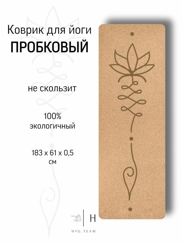 Пробковый коврик для йоги и фитнеса, экологичный, нескользящий, 183х61х0,5 см