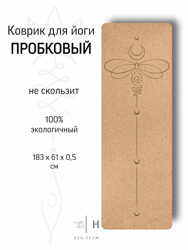 Пробковый коврик для йоги и фитнеса, экологичный, нескользящий, 183х61х0,5 см