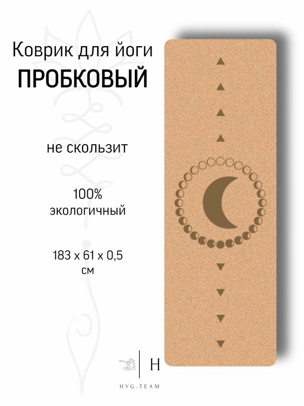 Пробковый коврик для йоги и фитнеса, экологичный, нескользящий, 183х61х0,5 см