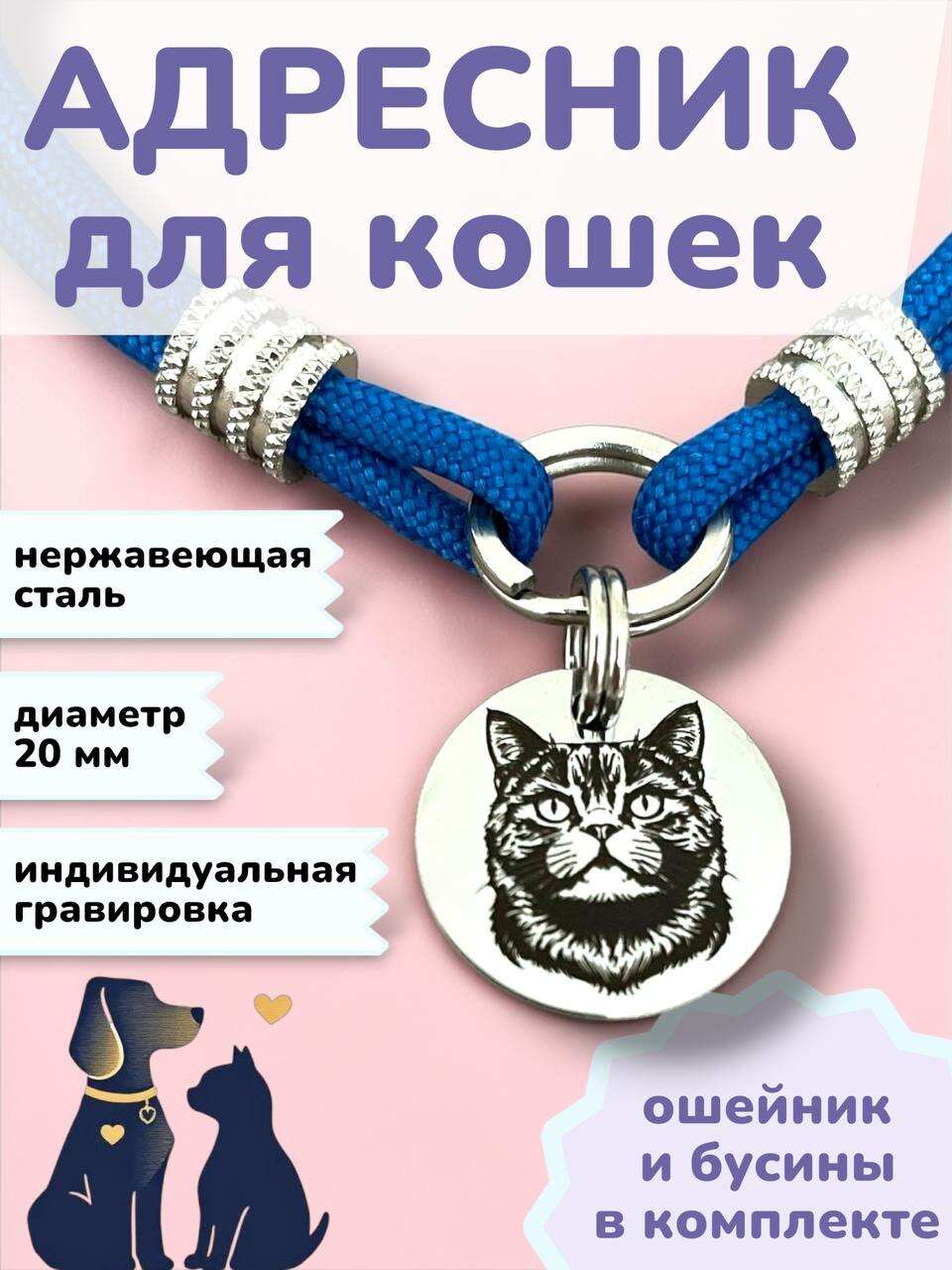 Адресник с ошейником для кошек с гравировкой, нержавеющая сталь, 20 мм.