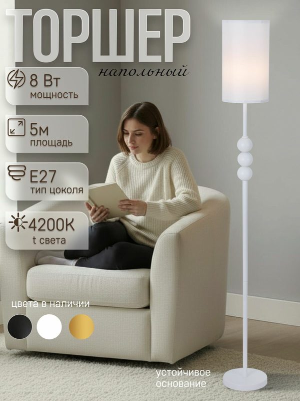 Торшер напольный светильник с абажуром 5804LF/1L WT