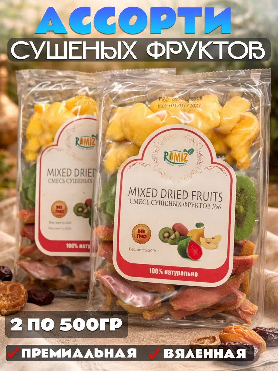 Сухофрукты ассорти сушеный фруктовый микс