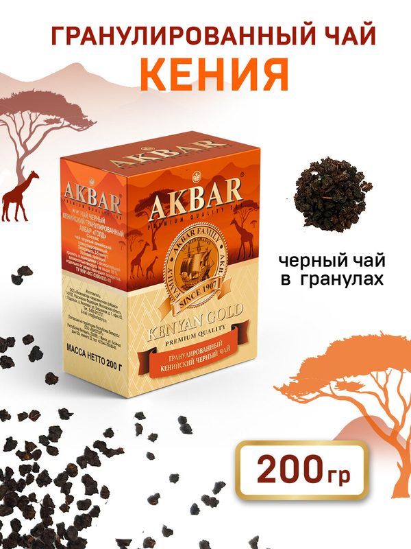Чай Akbar "голд", кенийский, чёрный, гранулированный, 200 гр