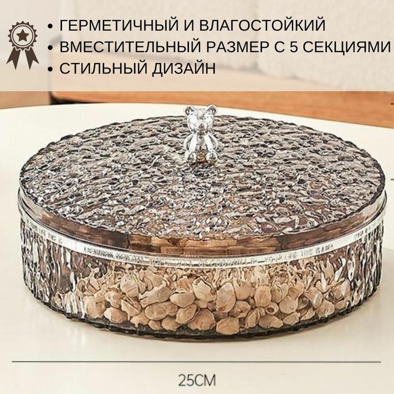 Менажница с крышкой для сервировки стола - стильная конфетница и органайзер для орехов, печенья и мелочей