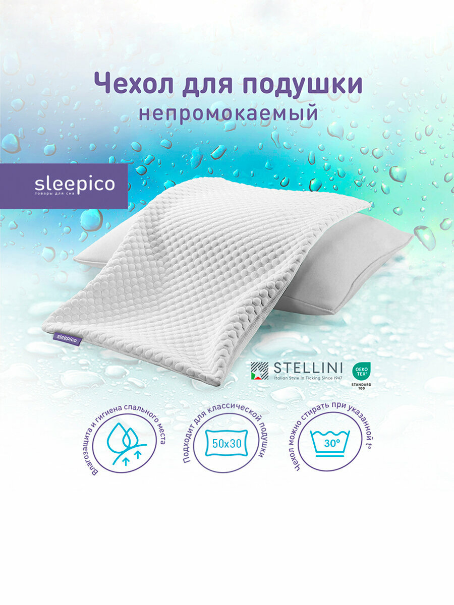 Чехол для подушки 50х30 непромокаемый, белый, двусторонний, на молнии, Sleepico