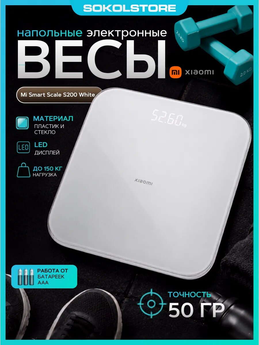 Весы напольные для дома Xiaomi Mi Smart Scale S200 White BHR9230GL