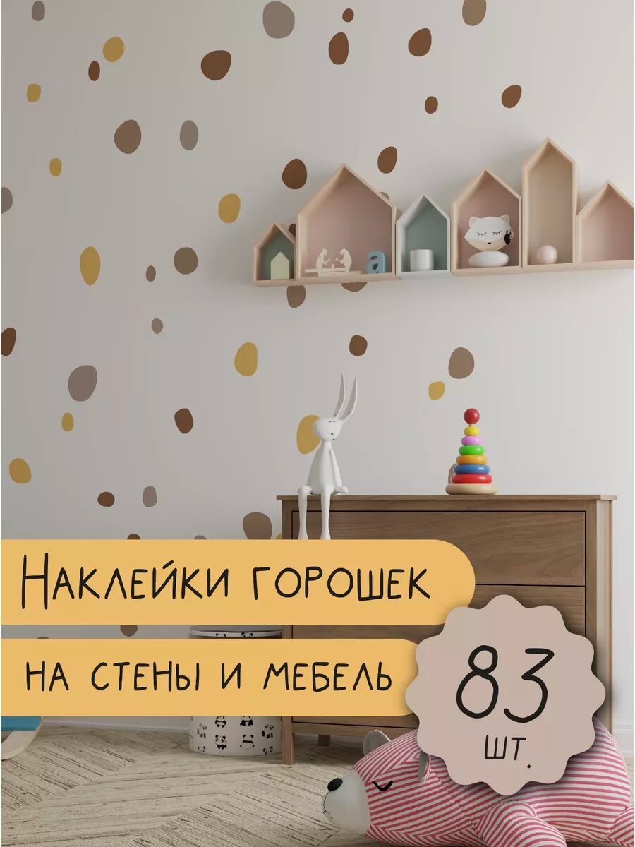 Наклейки на стену Горошек