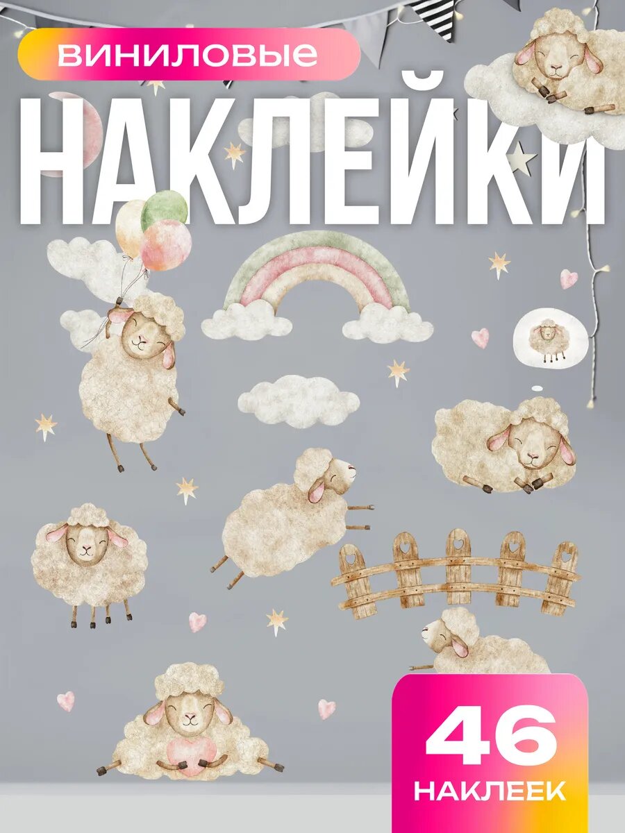 Наклейки детские на стену Овечки и радуга, 46 шт.